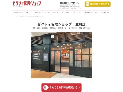 ランキング第6位はクチコミ数「2件」、評価「3.84」で「ゼクシィ保険ショップ 立川店」