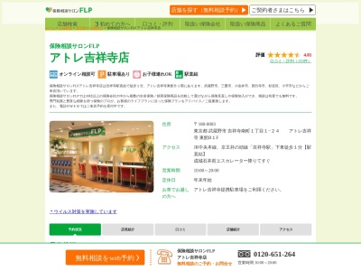 保険相談サロンF.L.P アトレ吉祥寺店(日本、〒180-0003東京都武蔵野市吉祥寺南町1−1−24アトレ吉祥寺東館B1)