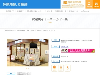 保険見直し本舗 武蔵境イトーヨーカドー店(日本、東京都武蔵野市境南町2丁目3−6)