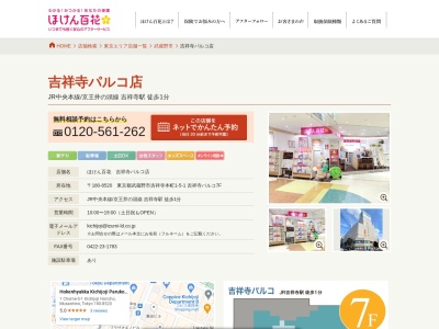 ほけん百花 吉祥寺パルコ店(日本、東京都武蔵野市吉祥寺本町1丁目5−1)