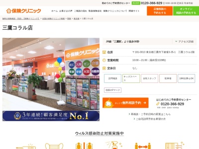 保険クリニック 三鷹コラル店のクチコミ・評判とホームページ