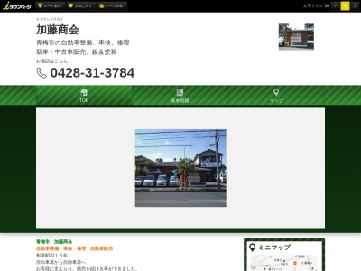加藤商会(日本、〒198-0021 東京都青梅市今寺5丁目10−20)