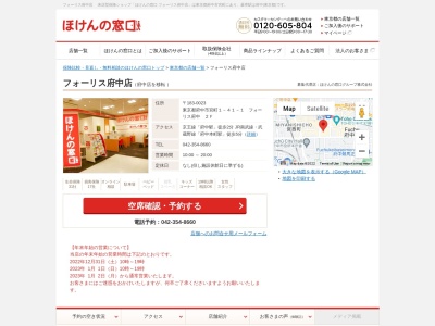 ほけんの窓口府中店(日本、〒183-0055東京都府中市府中町1-12-4高橋ビル1F)