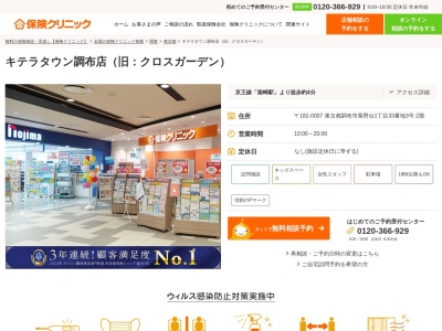保険クリニック クロスガーデン調布店(日本、〒182-0007東京都調布市菊野台1丁目33番地3号2階)