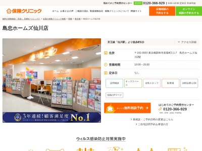 保険クリニック 島忠ホームズ仙川店(日本、〒182-0003東京都調布市若葉町2-1-7島忠ホームズ仙川2階)