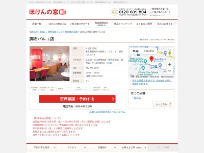 ほけんの窓口調布パルコ店(日本、〒182-0026東京都調布市小島町１－３８－１調布パルコ４Ｆ)