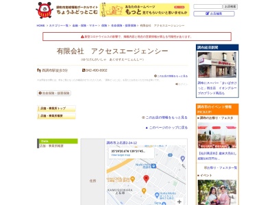（有）アクセスエージェンシー(日本、〒182-0035東京都調布市上石原２丁目２４−１２)
