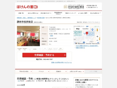 ほけんの窓口調布店(東京都調布市小島町2-45-22)