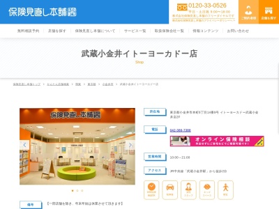 保険見直し本舗 武蔵小金井イトーヨーカドー店(日本、〒184-0004東京都小金井市本町６丁目１４−９)