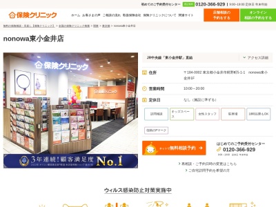 ランキング第4位はクチコミ数「0件」、評価「0.00」で「保険クリニック nonowa東小金井店」