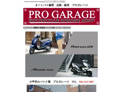 プロガレージ(日本、〒187-0032 東京都小平市小川町１丁目３４１−２３)