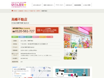 ほけん百花 高幡不動店(日本、〒191-0031東京都日野市高幡１２８−５)
