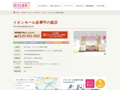 ほけん百花 イオンモール多摩平の森店(日本、〒191-0062東京都日野市多摩平２丁目４−１イオンモール多摩平の森1F)