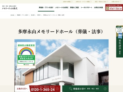 多摩永山メモリードホール(日本、〒206-0012 東京都多摩市貝取1498)