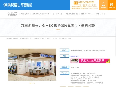 保険見直し本舗 京王多摩センターSC店(日本、〒206-0033東京都多摩市落合1-10-1京王多摩センターSC1F)