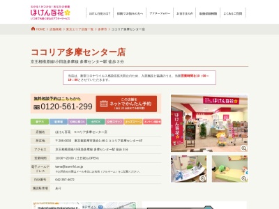 ランキング第1位はクチコミ数「9件」、評価「4.40」で「ほけん百花 ココリア多摩センター店」