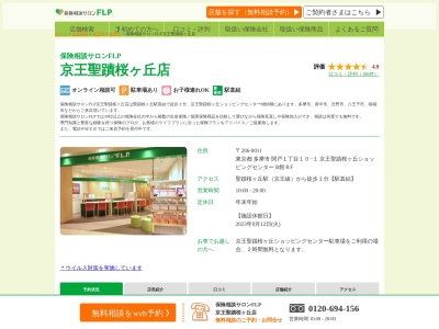 保険相談サロンFLP京王聖蹟桜ヶ丘店(日本、〒206-0011 東京都多摩市関戸1丁目10−1 京王聖蹟桜ヶ丘ショッピングセンターB館8階)