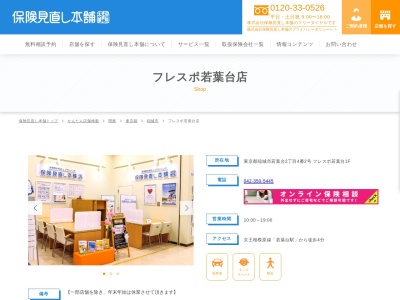 保険見直し本舗 フレスポ若葉台店(日本、〒206-0824 東京都稲城市若葉台２丁目４−２)