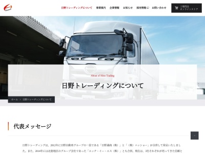 日野通商(株)(日本、〒205-0003東京都羽村市緑ヶ丘3丁目1−1)