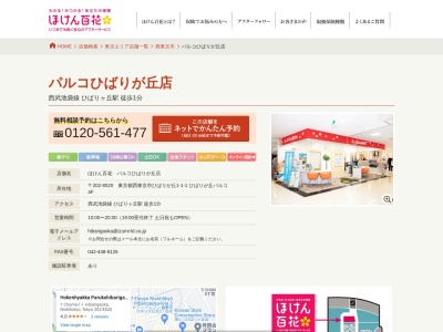 ほけん百花 パルコひばりが丘店(日本、〒202-8520東京都西東京市ひばりが丘１丁目１−１)