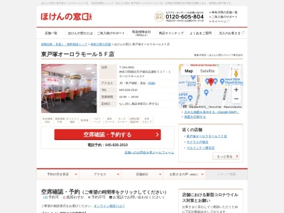 ほけんの窓口 東戸塚オーロラモール5F店(神奈川県横浜市戸塚区品濃町537-1)