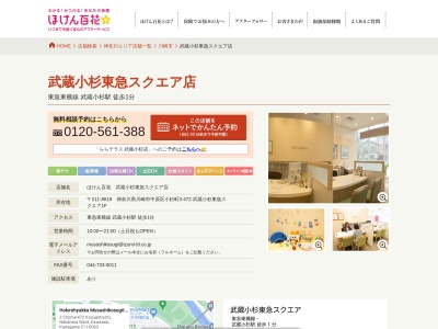 ほけん百花 武蔵小杉東急スクエア店(日本、〒211-0063神奈川県川崎市中原区小杉町３丁目４７２)
