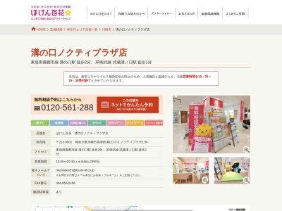 ほけん百花 溝の口ノクティプラザ店のクチコミ・評判とホームページ