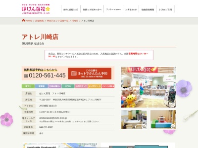 ほけん百花 アトレ川崎店(日本、〒210-0007神奈川県川崎市川崎区川崎区駅前本町２６−１)