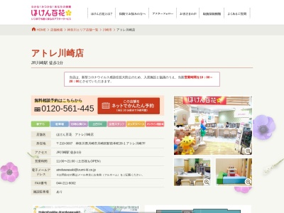 ランキング第8位はクチコミ数「0件」、評価「0.00」で「ほけん百花 アトレ川崎店」