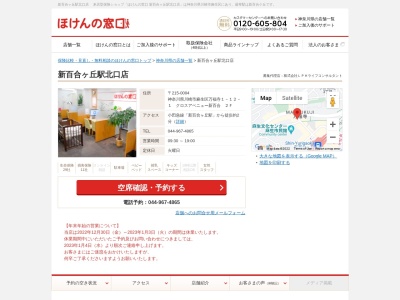 ほけんの窓口 若葉台店(日本、〒215-0035神奈川県川崎市麻生区黒川５９２－２スフレ若葉台１階)