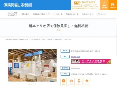 保険見直し本舗 橋本アリオ店(日本、〒252-0146 神奈川県相模原市緑区緑区大山町１ 大山町1-22 アリオ橋本2F)