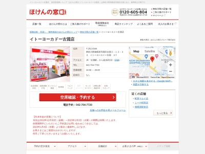ほけんの窓口イトーヨーカドー古淵店(日本、〒252-0344神奈川県相模原市南区古淵3-13-33イトーヨーカドー古淵3F)
