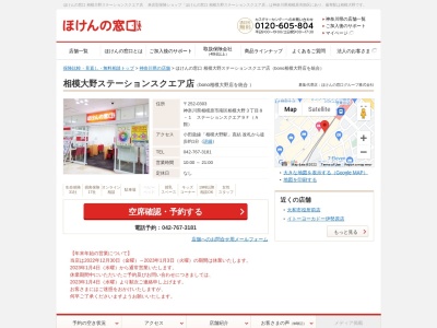 ほけんの窓口相模大野ステーションスクエア店(日本、〒252-0303神奈川県相模原市南区相模大野3丁目8-1ステーションスクエア9F(A館))