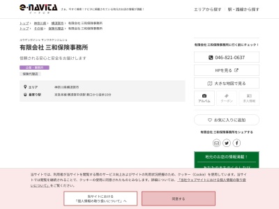 有限会社三和保険事務所(神奈川県横須賀市日の出町1-8-1 SOHO横須賀中央 102)