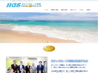 株式会社ホケングループ湘南(日本、〒251-0861神奈川県藤沢市大庭5202−1藤和第二ビル2F)