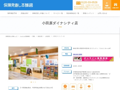 保険見直し本舗 小田原ダイナシティ店(日本、〒250-0872神奈川県小田原市中里208ダイナシティ・ウエストモール4F)