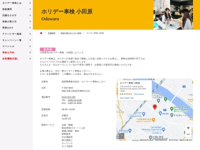 ホリデー車検小田原(神奈川県小田原市寿町5-8-41)