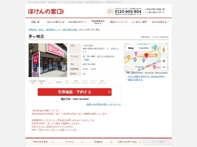 ほけんの窓口 茅ヶ崎店のクチコミ・評判とホームページ