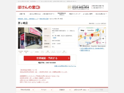 ほけんの窓口 茅ヶ崎店(日本、〒253-0043神奈川県茅ヶ崎市元町6-3渋谷ビル1F)