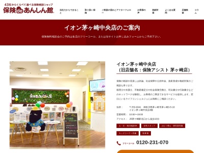 保険アシスト茅ヶ崎店のクチコミ・評判とホームページ