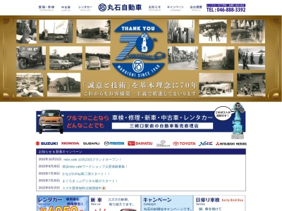 丸石自動車のクチコミ・評判とホームページ