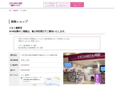 ランキング第6位はクチコミ数「0件」、評価「0.00」で「イオン保険サービス 秦野店」