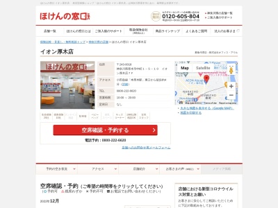 ほけんの窓口イオン厚木店(神奈川県厚木市中町1-5-10)