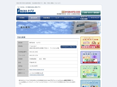 (株)セグロ(日本、〒242-0017神奈川県大和市大和東2丁目2−1)
