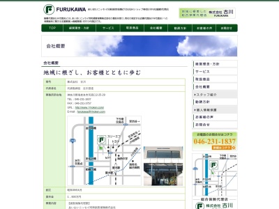 (株)古川(日本、〒243-0433神奈川県海老名市河原口201)
