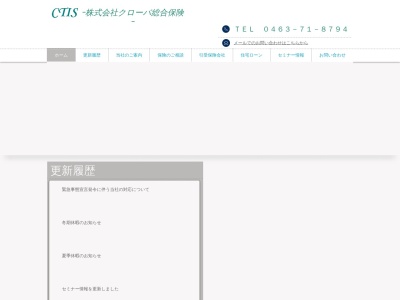 （株）クローバ総合保険(日本、〒259-0102 神奈川県中郡大磯町生沢１１５０−１)