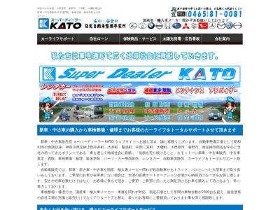 スーパーディーラーＫＡＴＯ二宮営業所（新車・中古車販売店）(日本、神奈川県中郡二宮町中里９０７)