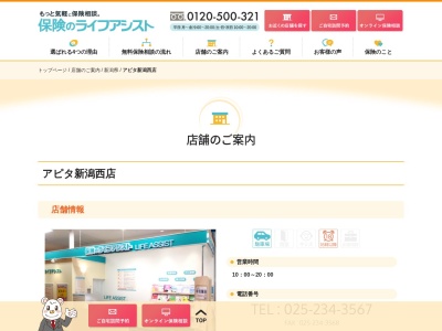 保険のライフアシストアピタ新潟西店(新潟県新潟市西区小新474保険のライフアシスト アピタ新潟西店)