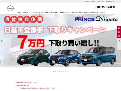 日産プリンス新潟販売マイカー長岡店(新潟県長岡市要町1-4-51)