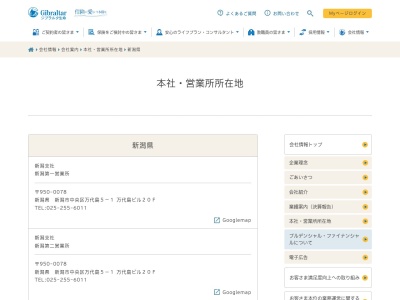 ジブラルタ生命保険（株） 新潟エリア小千谷支部のクチコミ・評判とホームページ
